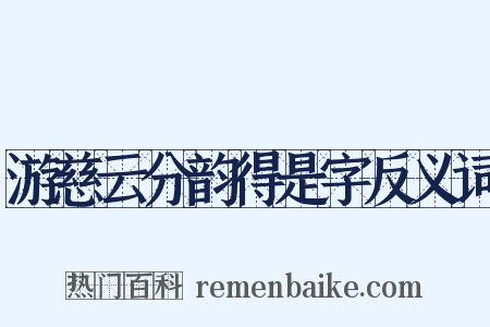 游慈云分韵得是字反义词是什么意思的图片